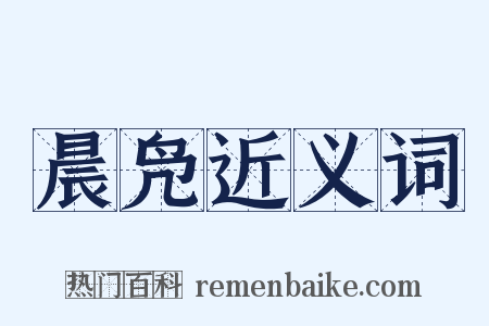 晨凫近义词是什么意思的图片